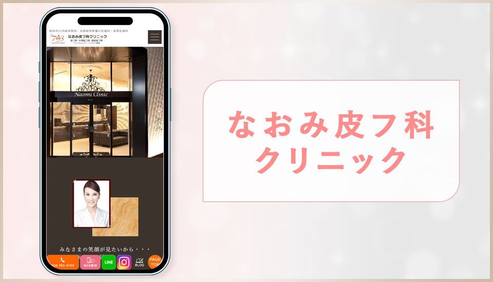 なおみ皮フ科クリニックの公式サイトの画像