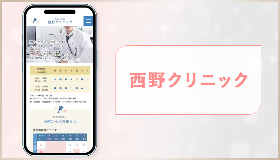 西野クリニックの公式サイトの画像