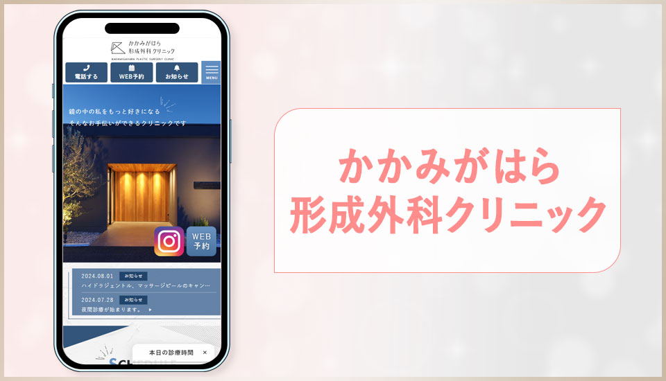 かかみがはら形成外科クリニックの公式サイトの画像