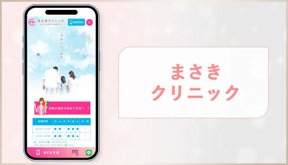 まさきクリニックの公式サイトの画像