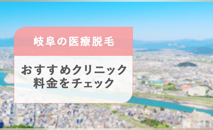 岐阜の医療脱毛おすすめの料金をチェック