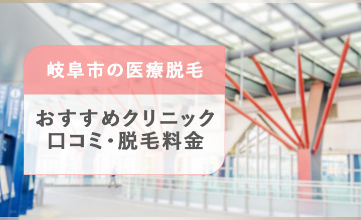 岐阜市のおすすめ医療脱毛クリニックを紹介