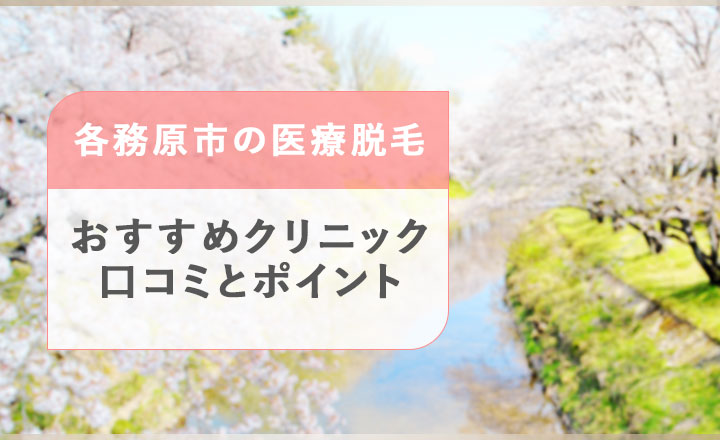 各務原市の医療脱毛おすすめクリニックを紹介