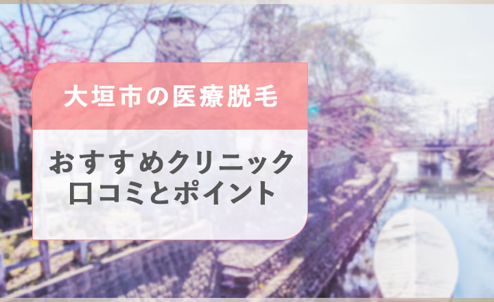 大垣市のおすすめ医療脱毛クリニックの紹介