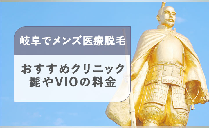 岐阜のメンズ医療脱毛クリニックのひげやVIOの料金