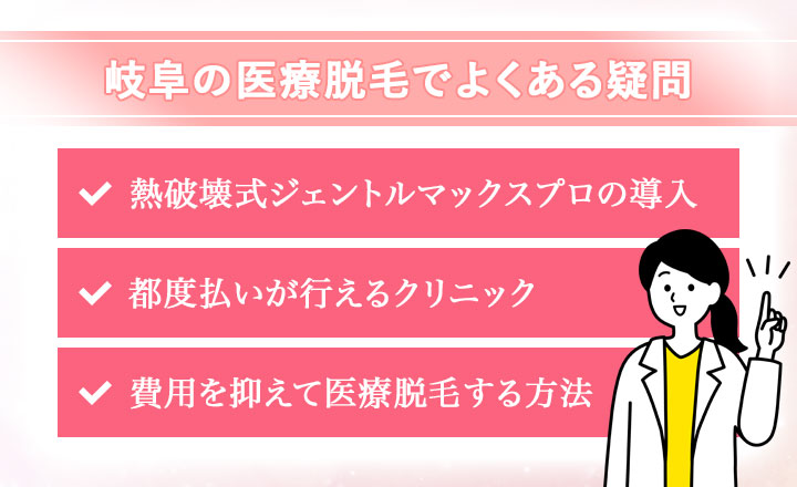 岐阜で医療脱毛のよくある疑問