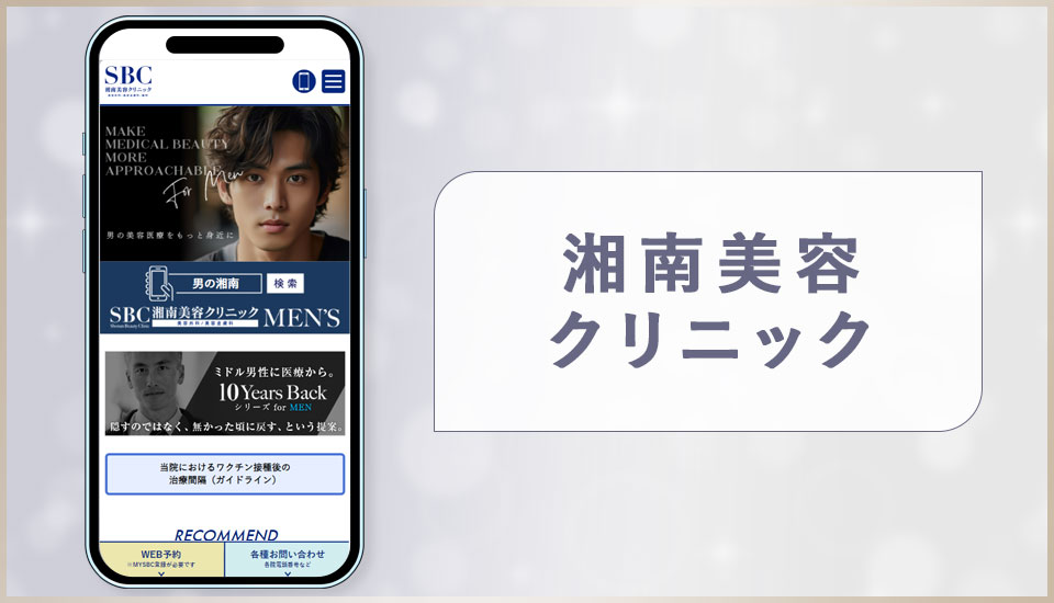 湘南美容クリニックの公式サイトの画像