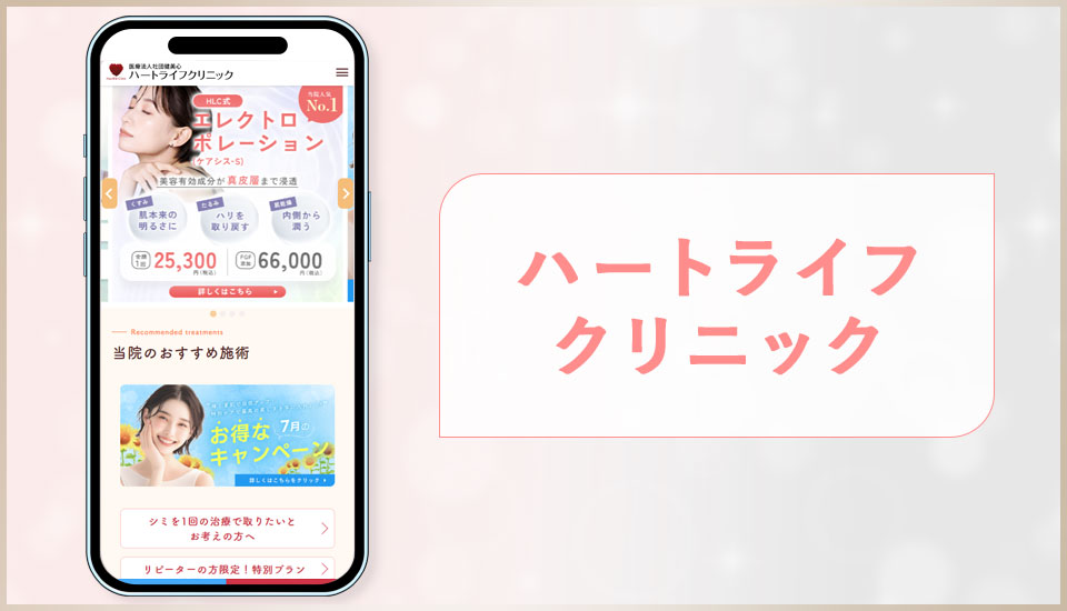 ハートライフクリニックの公式サイトの写真