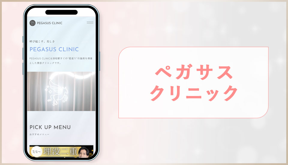 ペガサスクリニックの公式サイトの写真