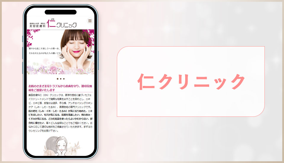 仁クリニックの公式サイトの写真