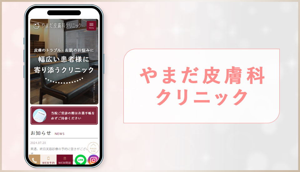 やまだ皮膚科クリニックの公式サイトの写真