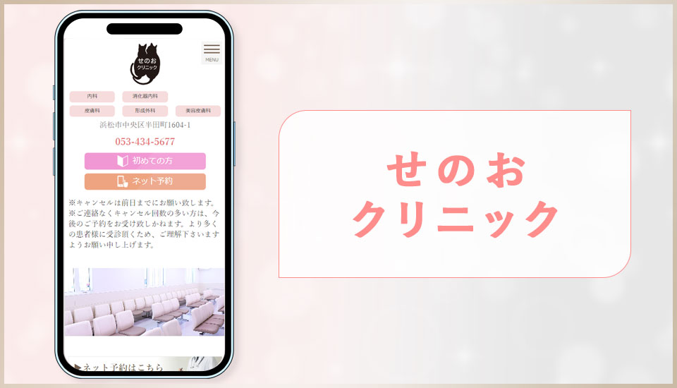 せのおクリニックの公式サイトの写真