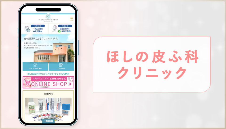 ほしの皮ふ科クリニックの公式サイトの写真