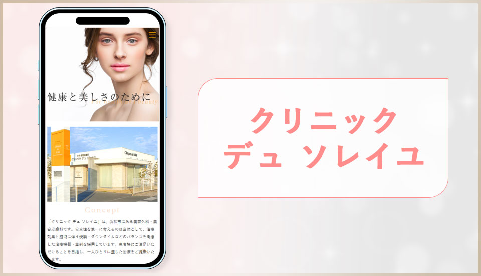 クリニック デュ ソレイユの公式サイトの写真