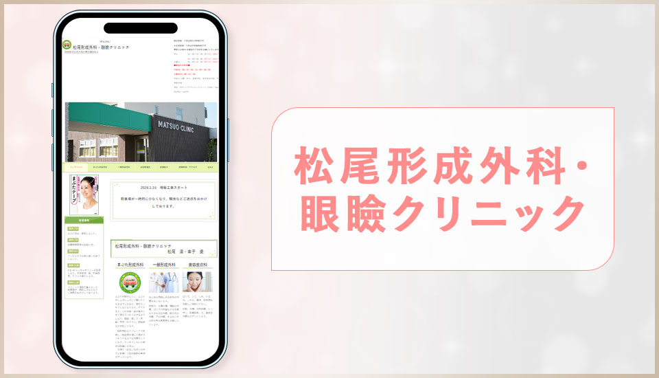 松尾形成外科・眼瞼クリニックの公式サイトの写真