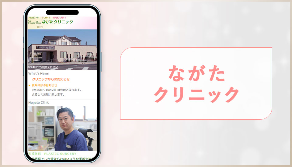 ながたクリニックの公式サイトの写真