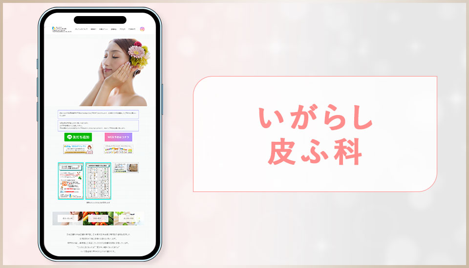 いがらし皮ふ科の公式サイトの写真