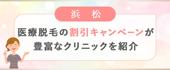 浜松で医療脱毛の割引キャンペーンが豊富なクリニックを紹介！