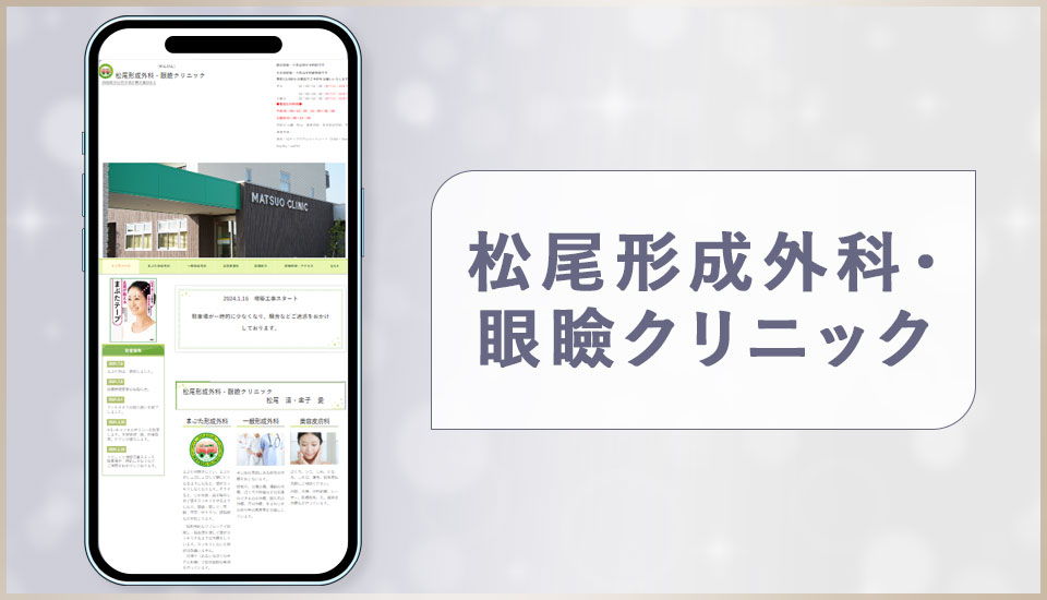 松尾形成外科・眼瞼クリニックの公式サイトの画像