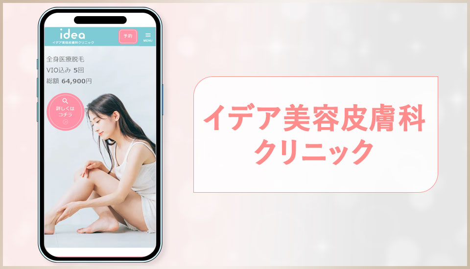 イデア美容皮膚科クリニックの公式サイトの写真