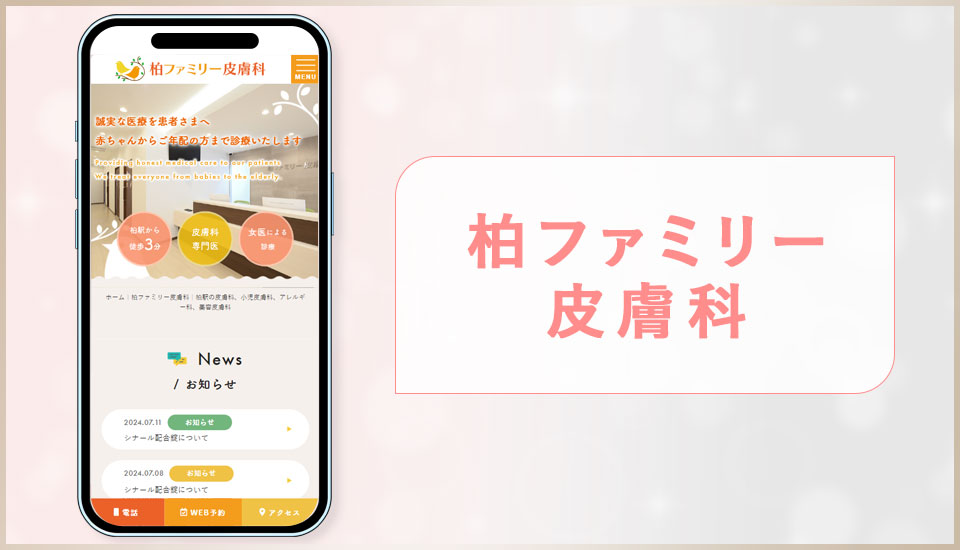 柏ファミリー皮膚科クリニックの公式サイトの写真