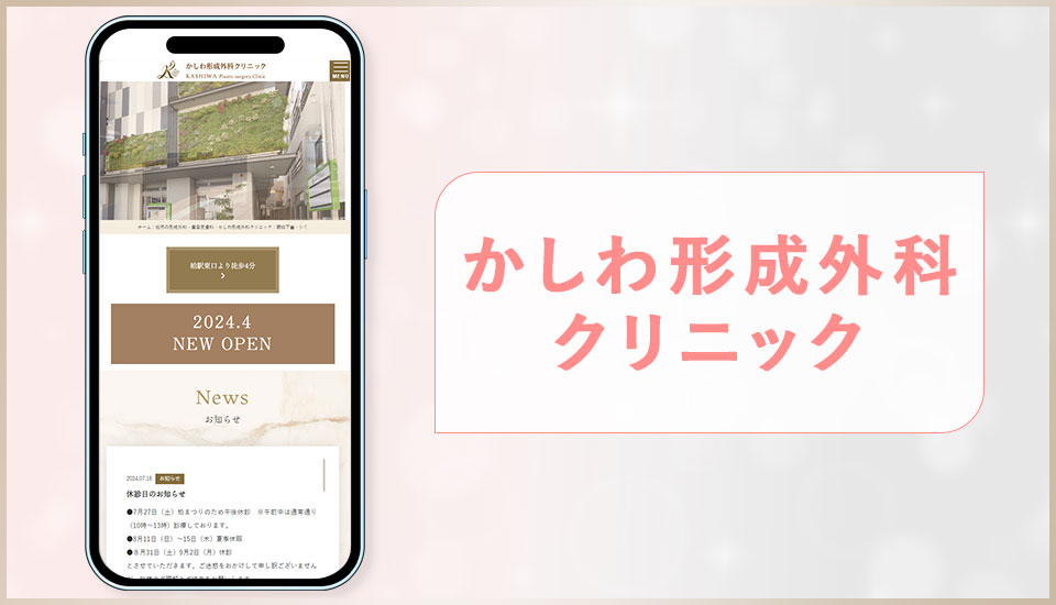 かしわ形成外科クリニックの公式サイトの写真