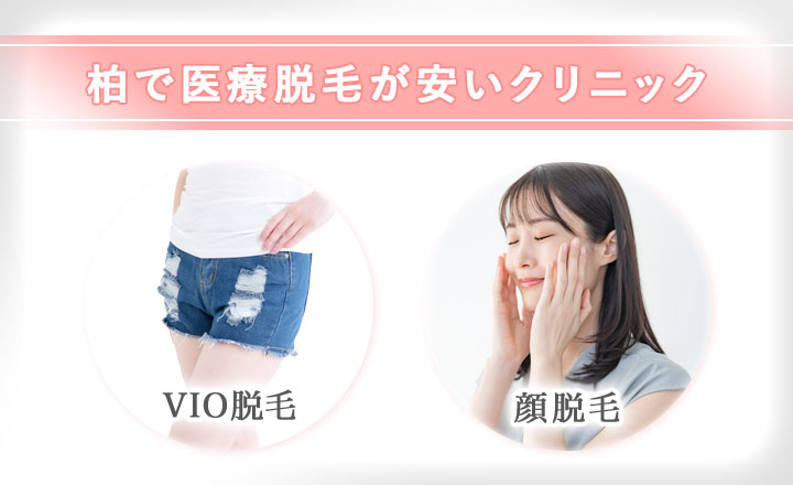 柏でVIO・顔脱毛が安いクリニック