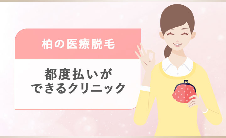 柏で都度払いできる医療脱毛クリニック