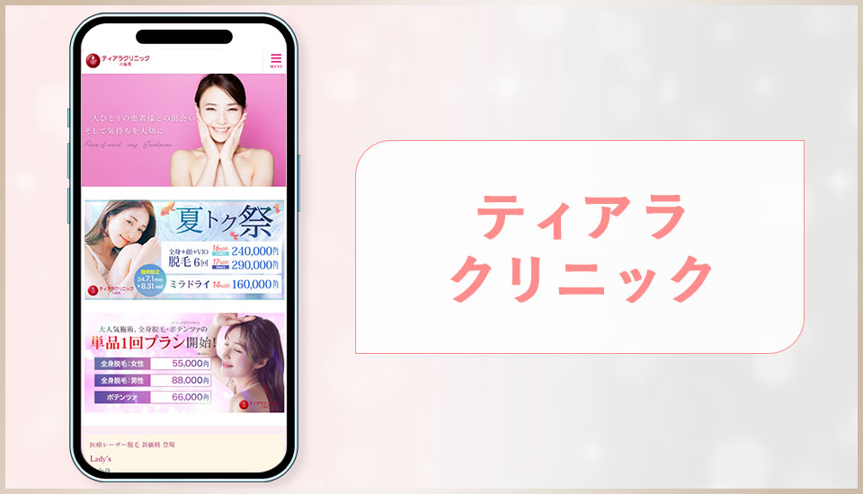 ティアラクリニック公式サイトの画像