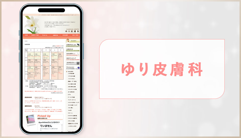 ゆり皮膚科の公式サイトの画像
