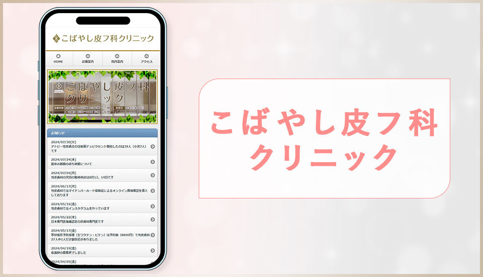 こばやし皮フ科クリニックの公式サイトの画像