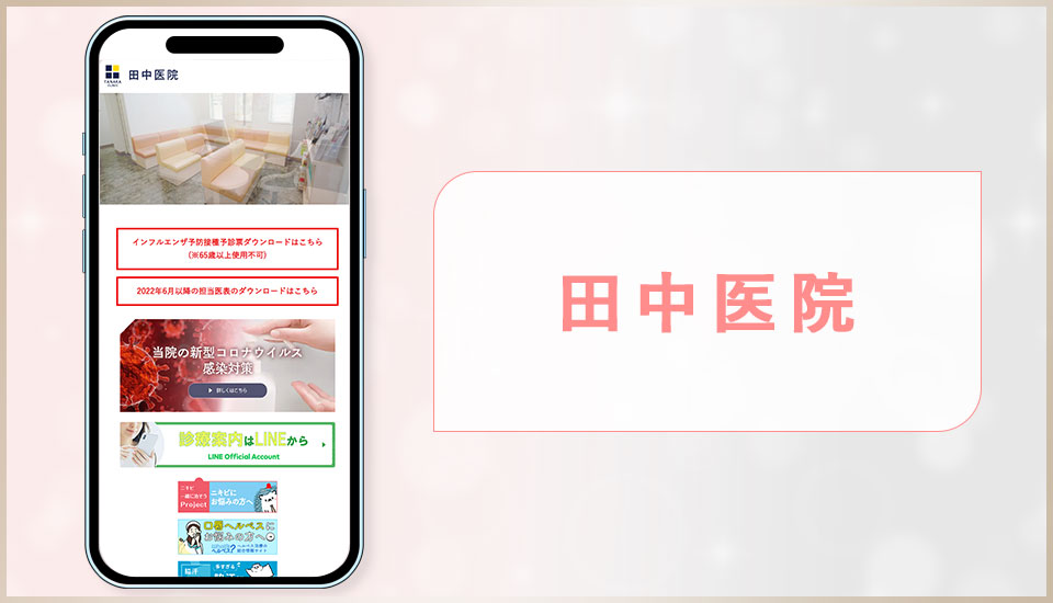 田中医院の公式サイトの画像