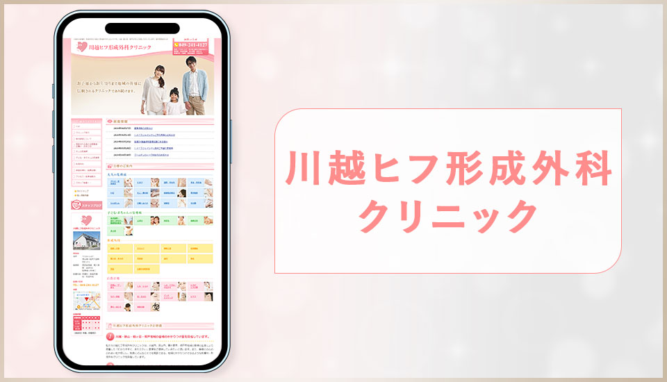 川越ヒフ形成外科クリニックの公式サイトの画像