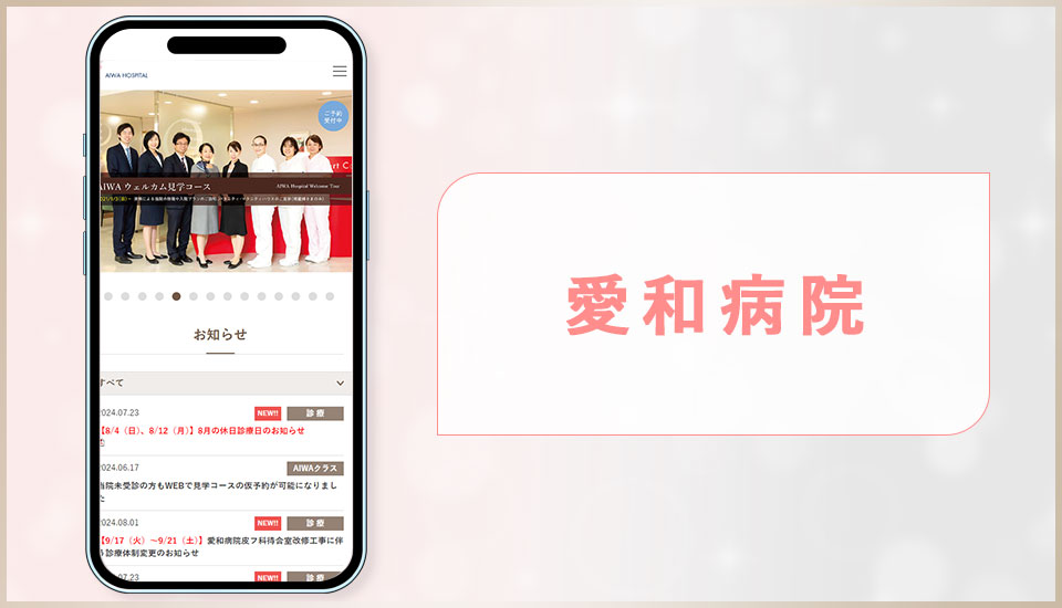 愛和病院の公式サイトの画像