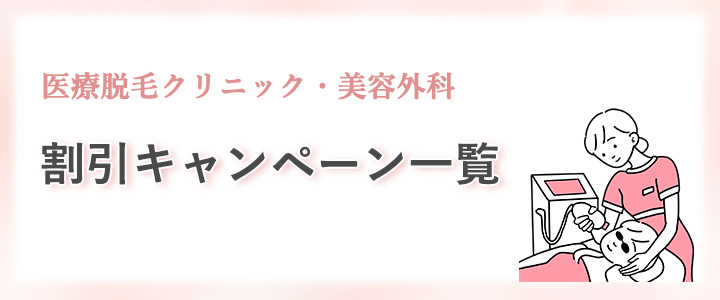 川越の医療脱毛クリニック・美容外科の割引キャンペーン一覧