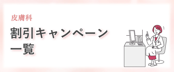 川越で医療脱毛が行える皮膚科の割引キャンペーン一覧