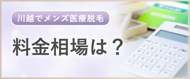 川越のメンズ医療脱毛の料金相場をチェック！