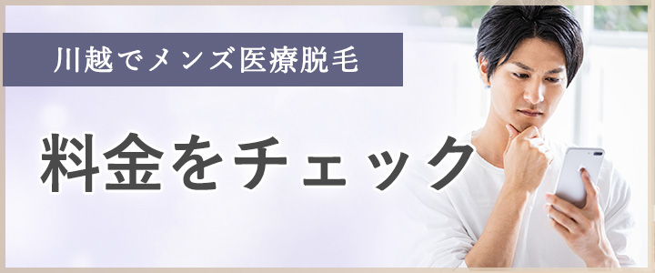 川越から通えるメンズ医療脱毛クリニックの料金をチェック！