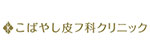 こばやし皮フ科クリニックのロゴ