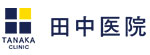 田中医院のロゴ