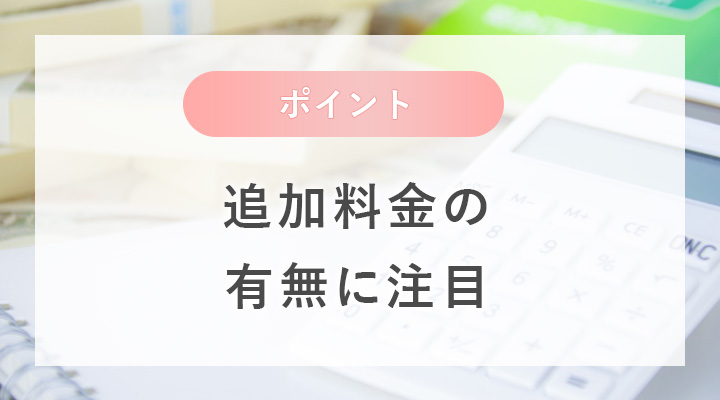 追加料金の有無に注目