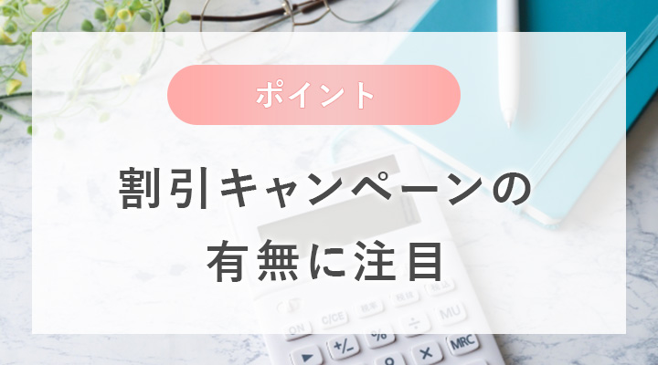 割引キャンペーンの有無に注目