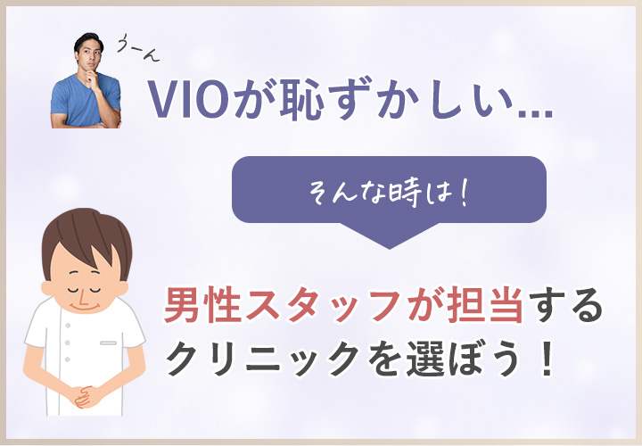 VIO脱毛の担当スタッフ