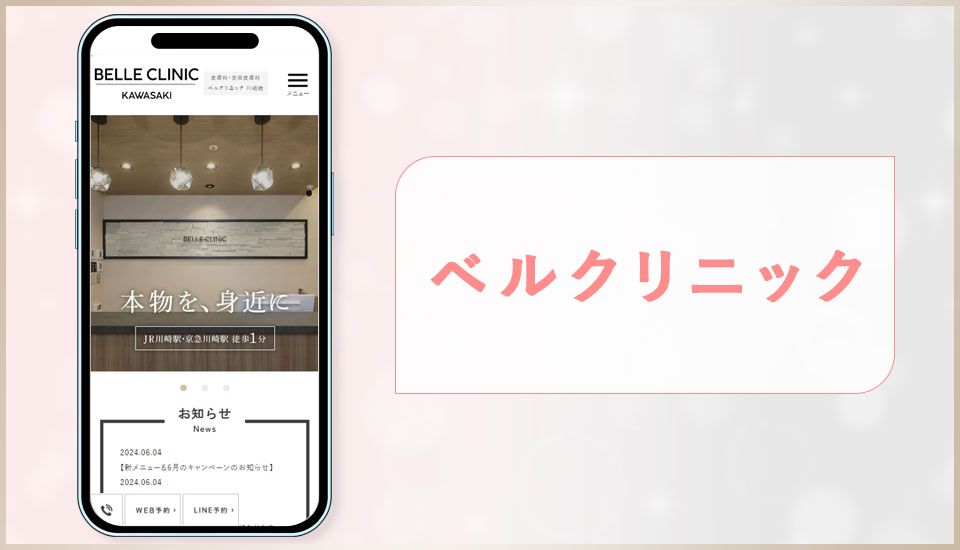 ベルクリニックの公式サイトの画像