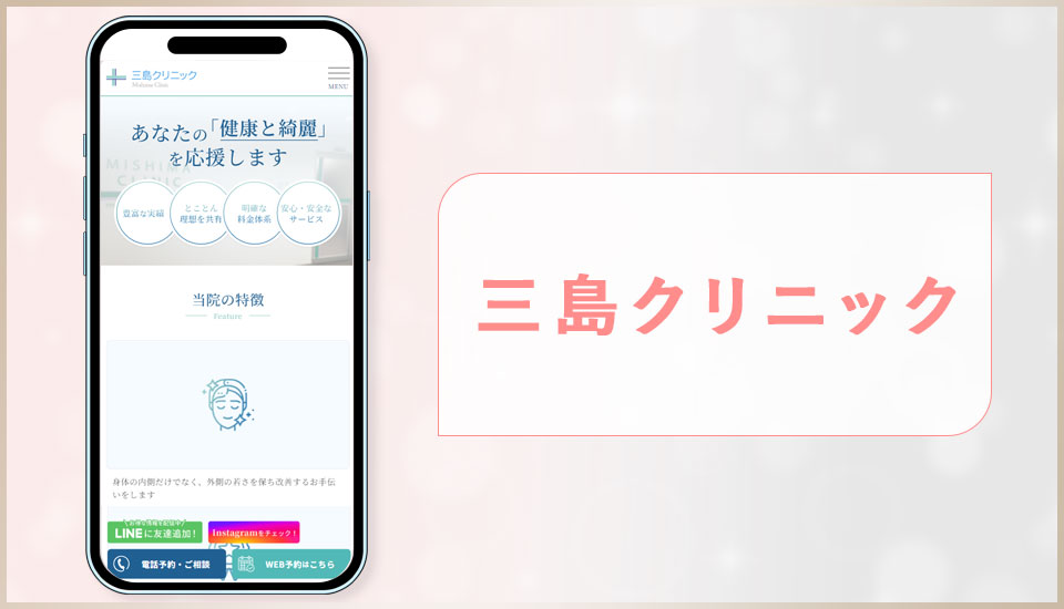 三島クリニックの公式サイトの画像