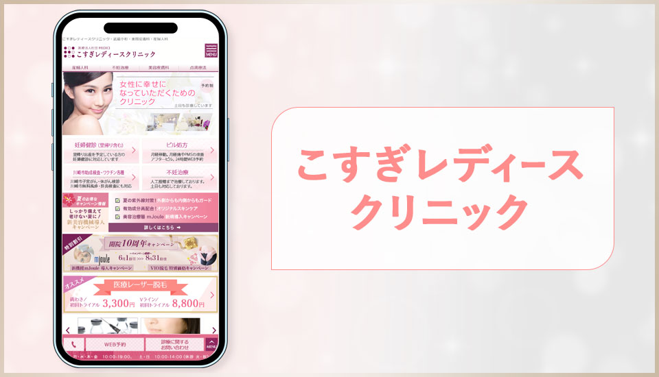 こすぎレディースクリニックの公式サイトの画像