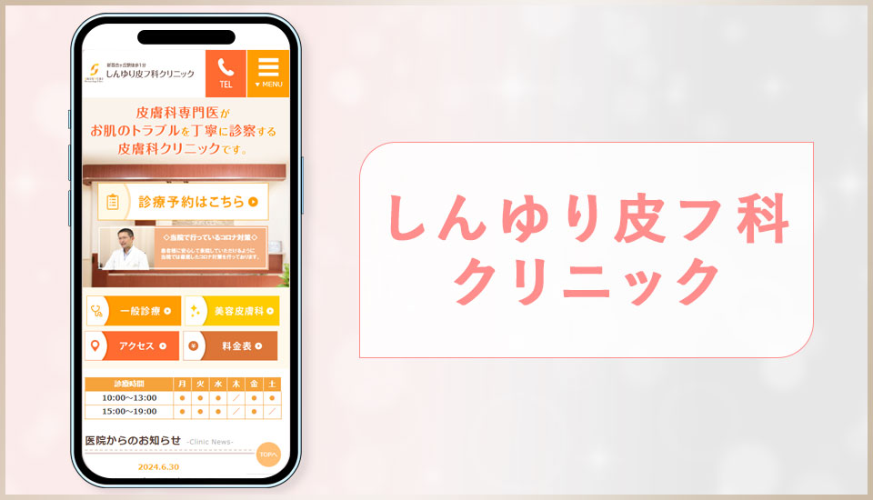 しんゆり皮フ科クリニックの公式サイトの画像