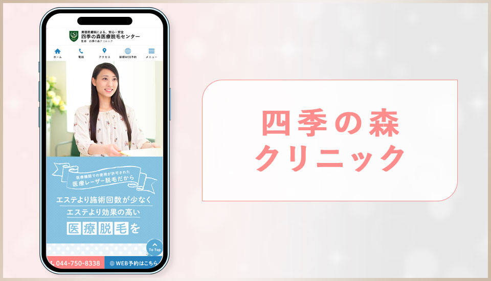 四季の森クリニックの公式サイトの画像