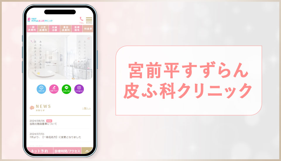 宮前平すずらん皮ふ科クリニックの公式サイトの画像