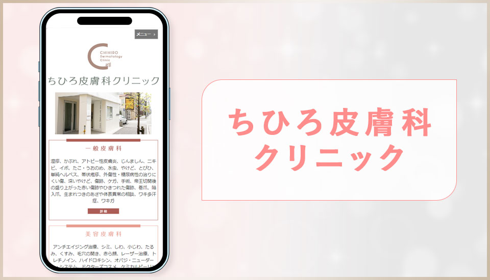 ちひろ皮膚科クリニックの公式サイトの画像